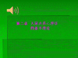 人际关系心理学第二章人际关系心理学的基本理论.ppt