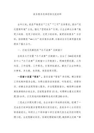 政务服务改革经验交流材料.docx
