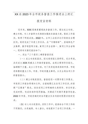XX在2023年全市政务督查工作推进会上的汇报发言材料.docx