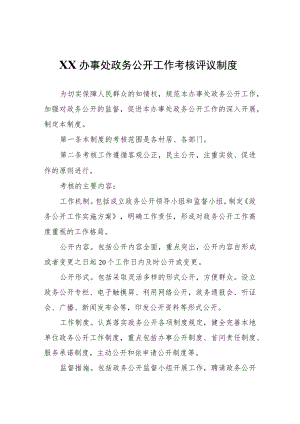 XX办事处政务公开工作考核评议制度.docx