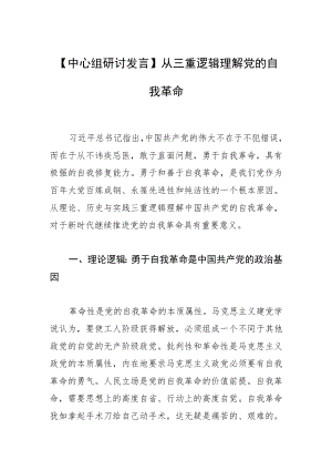 【中心组研讨发言】从三重逻辑理解党的自我革命.docx