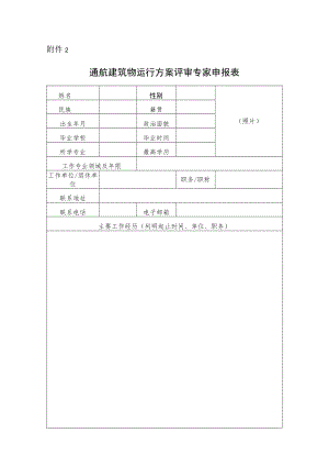 通航建筑物运行方案评审专家申报表.docx