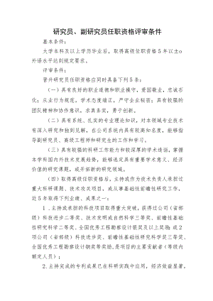 研究员、副研究员任职资格评审条件.docx