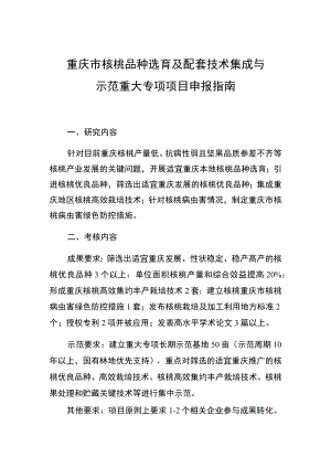 重庆市核桃品种选育及配套技术集成与示范重大专项项目申报指南.docx