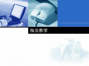 《计算机应用基础》指法练习.ppt