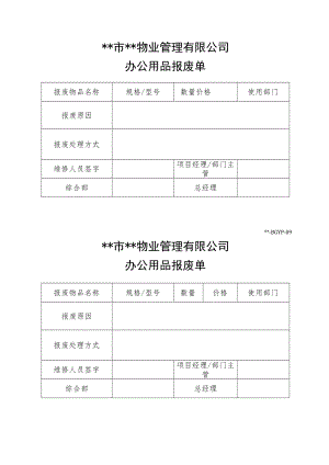 办公用品报废单.docx