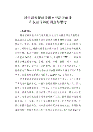 对贵州省新就业形态劳动者就业和权益保障的调查与思考.docx