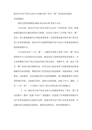开展“每月一课”活动 促进党建业务深度融合.docx