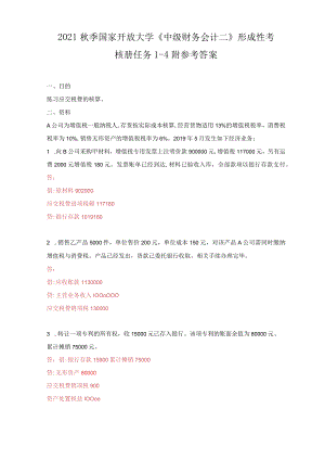 2021秋季国家开放大学《中级财务会计二》形成性考核册1-4附参考答案.docx