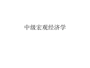 中级宏观经济学(袁志刚).ppt