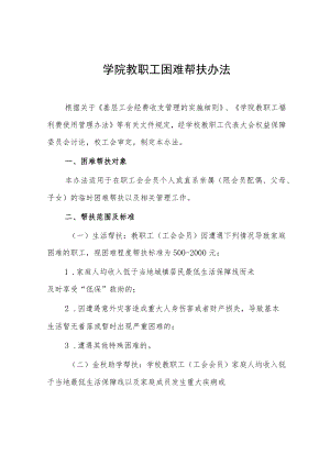 学院教职工困难帮扶办法.docx