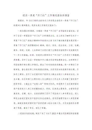 经济一季度“开门红”工作情况报告供借鉴.docx