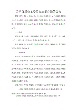 关于首届业主委员会选举办法的公告.docx