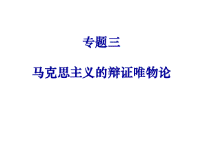专题三马克思主义的辩证唯物论.ppt