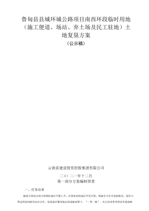 鲁甸县县城环城公路项目南西环段临时用地施工便道、场站、弃土场及民工驻地土地复垦方案.docx