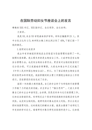在国际劳动妇女节座谈会上的发言.docx