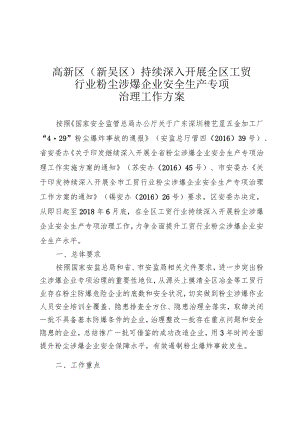 高新区新吴区持续深入开展全区工贸行业粉尘涉爆企业安全生产专项治理工作方案.docx
