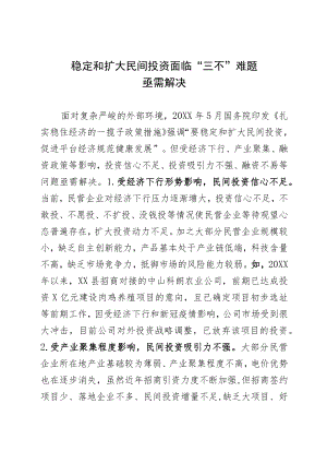 稳定和扩大民间投资面临“三不”难题亟需解决.docx
