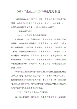 2023年企业上市工作绿色通道制度.docx