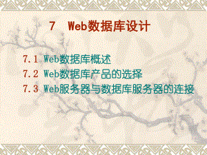 Web服务器与数据库服务器的连接.ppt