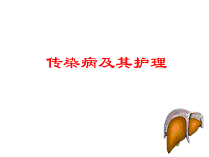 传染病及其护理.ppt