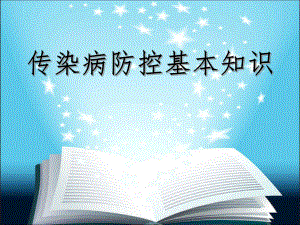 传染病防控基本知识.ppt