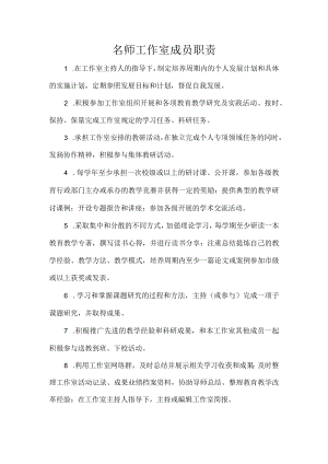 名师工作室成员职责.docx