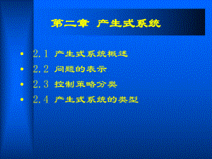 人工智能产生式系统.ppt
