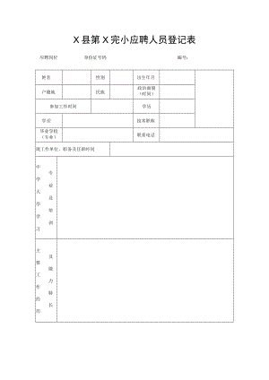 X县第X完小应聘人员登记表.docx