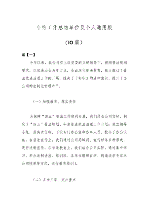 （10篇）年终工作总结单位及个人通用版.docx