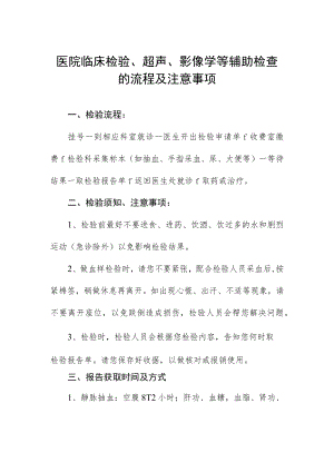 医院临床检验、超声、影像学等辅助检查的流程及注意事项.docx