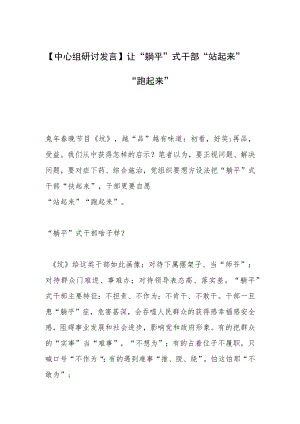 【中心组研讨发言】让“躺平”式干部“站起来”“跑起来”.docx