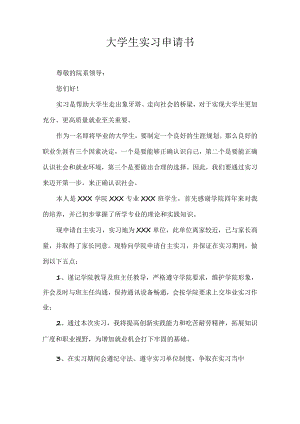 大学生实习申请书.docx