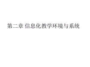 信息化教学环境剖析.ppt