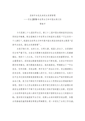 鄂竟平：坚持节水优先 强化水资源管理——写在2019年世界水日和中国水周之际.docx