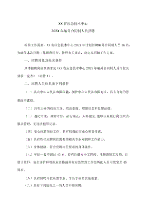XX省应急技术中心202X年编外合同制人员招聘.docx