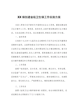 XX镇创建省级卫生镇工作实施方案.docx