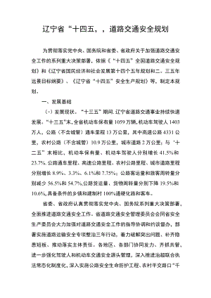 辽宁省“十四五”道路交通安全规划.docx
