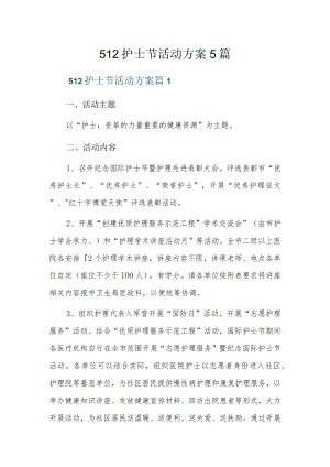 512护士节活动方案5篇.docx