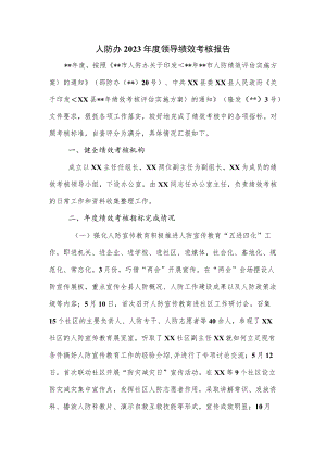 人防办2023年度领导绩效考核报告.docx