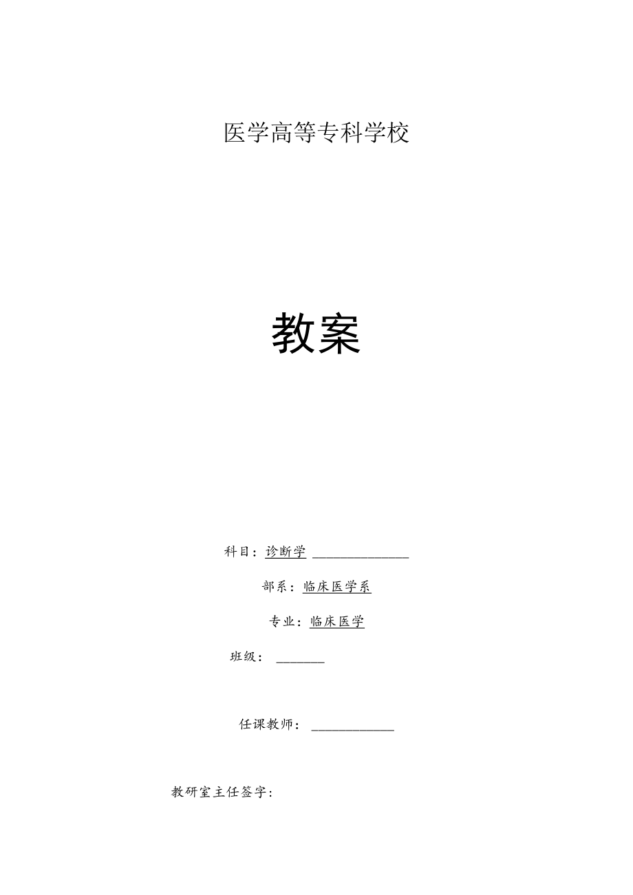 诊断学:基本检查法与一般检查实训教学教案.docx_第1页