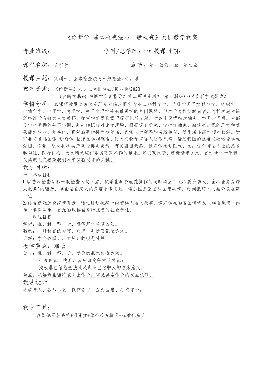 诊断学:基本检查法与一般检查实训教学教案.docx_第2页