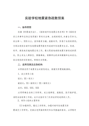实验学校地震紧急疏散预案.docx