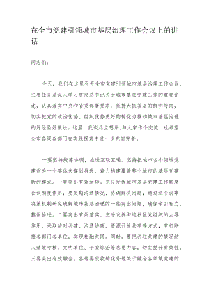 在全市党建引领城市基层治理工作会议上的讲话.docx