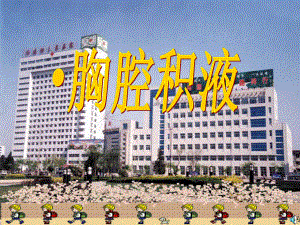 【胸腔积液】医学课件ppt81页.ppt