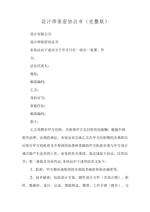 设计师保密协议书(完整版).docx