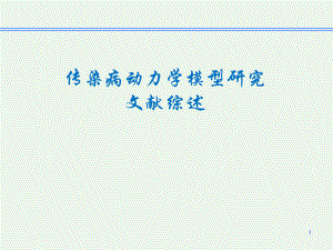 传染病动力学研究.ppt