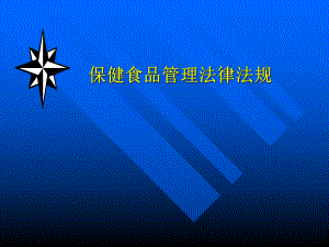 保健食品法律法规.ppt