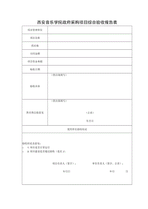 西安音乐学院政府采购项目综合验收报告表.docx