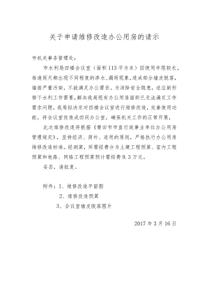 关于申请维修改造办公用房的请示.docx